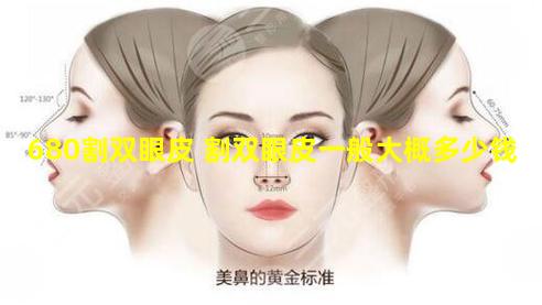 680割双眼皮 割双眼皮一般大概多少钱